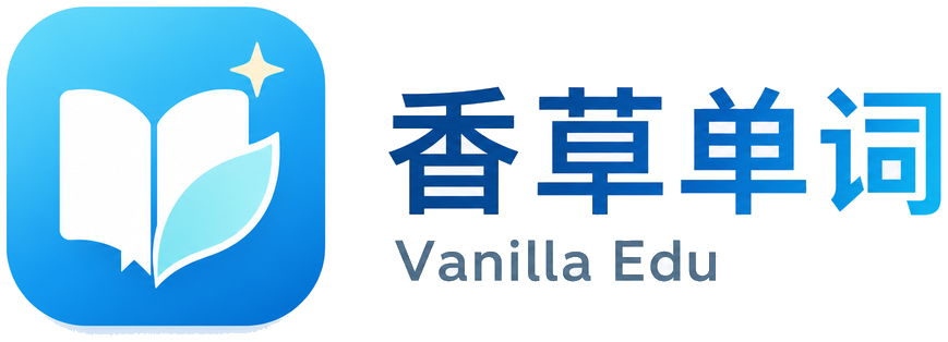 香草单词